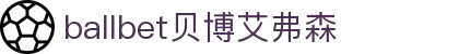 ballbet贝博艾弗森(体育科技有限公司)官方网站